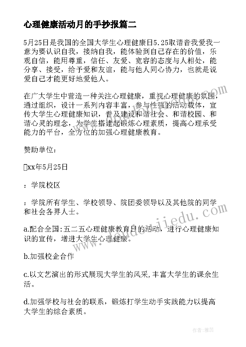 2023年心理健康活动月的手抄报(实用5篇)