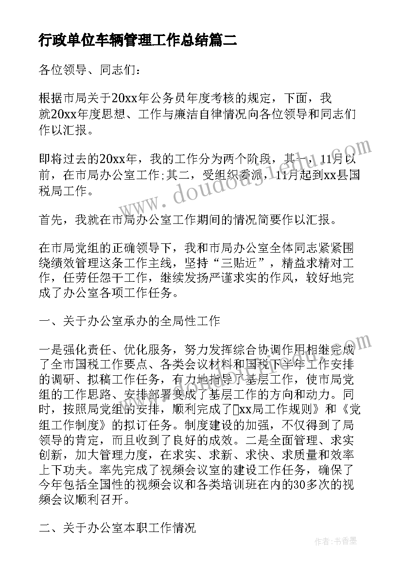 行政单位车辆管理工作总结 税务局办公室干部述职报告(通用9篇)