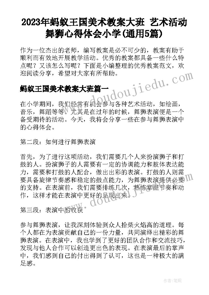 2023年蚂蚁王国美术教案大班 艺术活动舞狮心得体会小学(通用5篇)