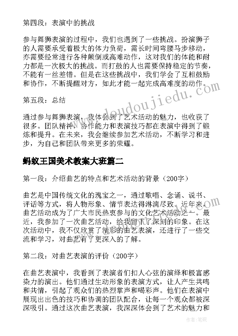 2023年蚂蚁王国美术教案大班 艺术活动舞狮心得体会小学(通用5篇)