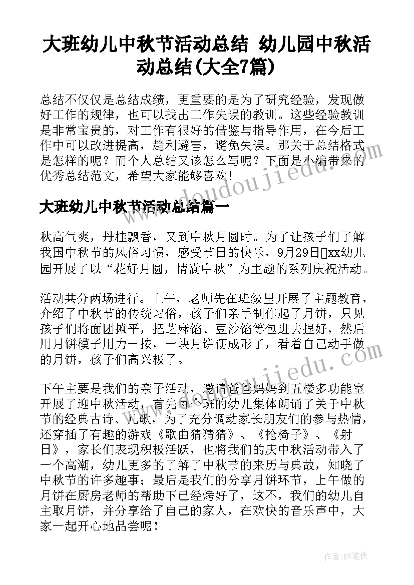 大班幼儿中秋节活动总结 幼儿园中秋活动总结(大全7篇)