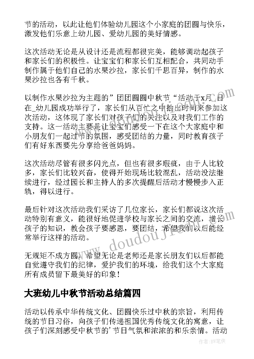 大班幼儿中秋节活动总结 幼儿园中秋活动总结(大全7篇)