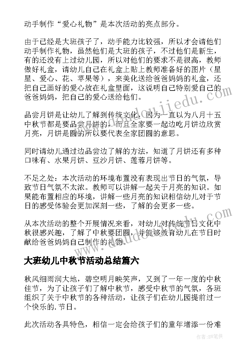 大班幼儿中秋节活动总结 幼儿园中秋活动总结(大全7篇)