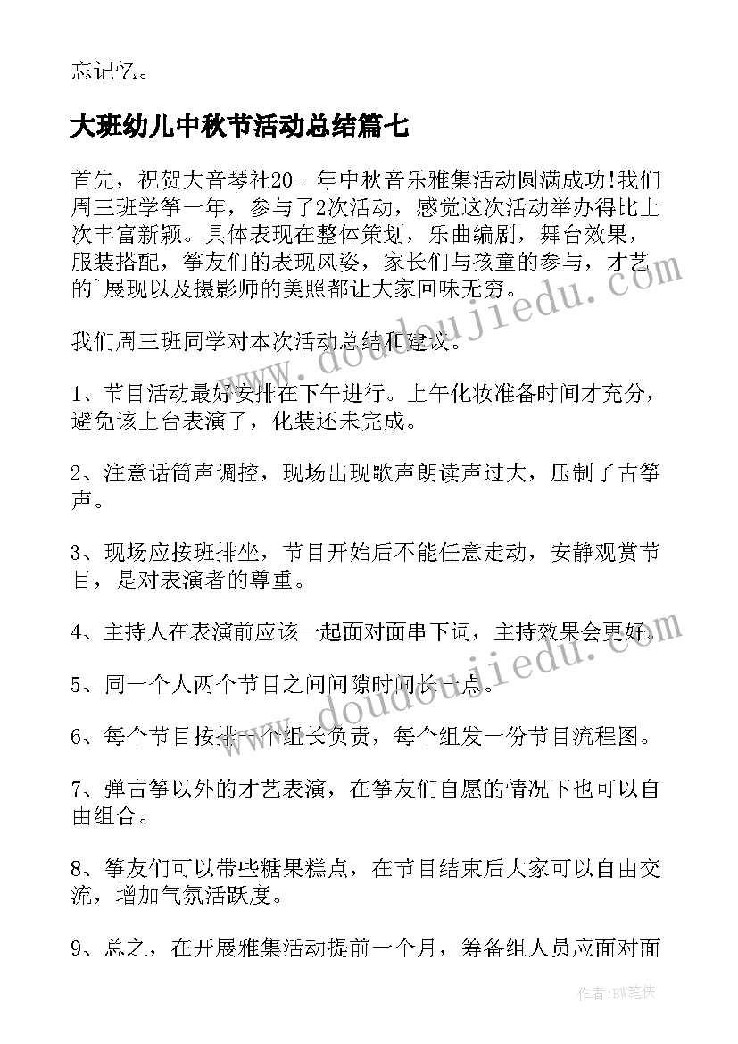 大班幼儿中秋节活动总结 幼儿园中秋活动总结(大全7篇)