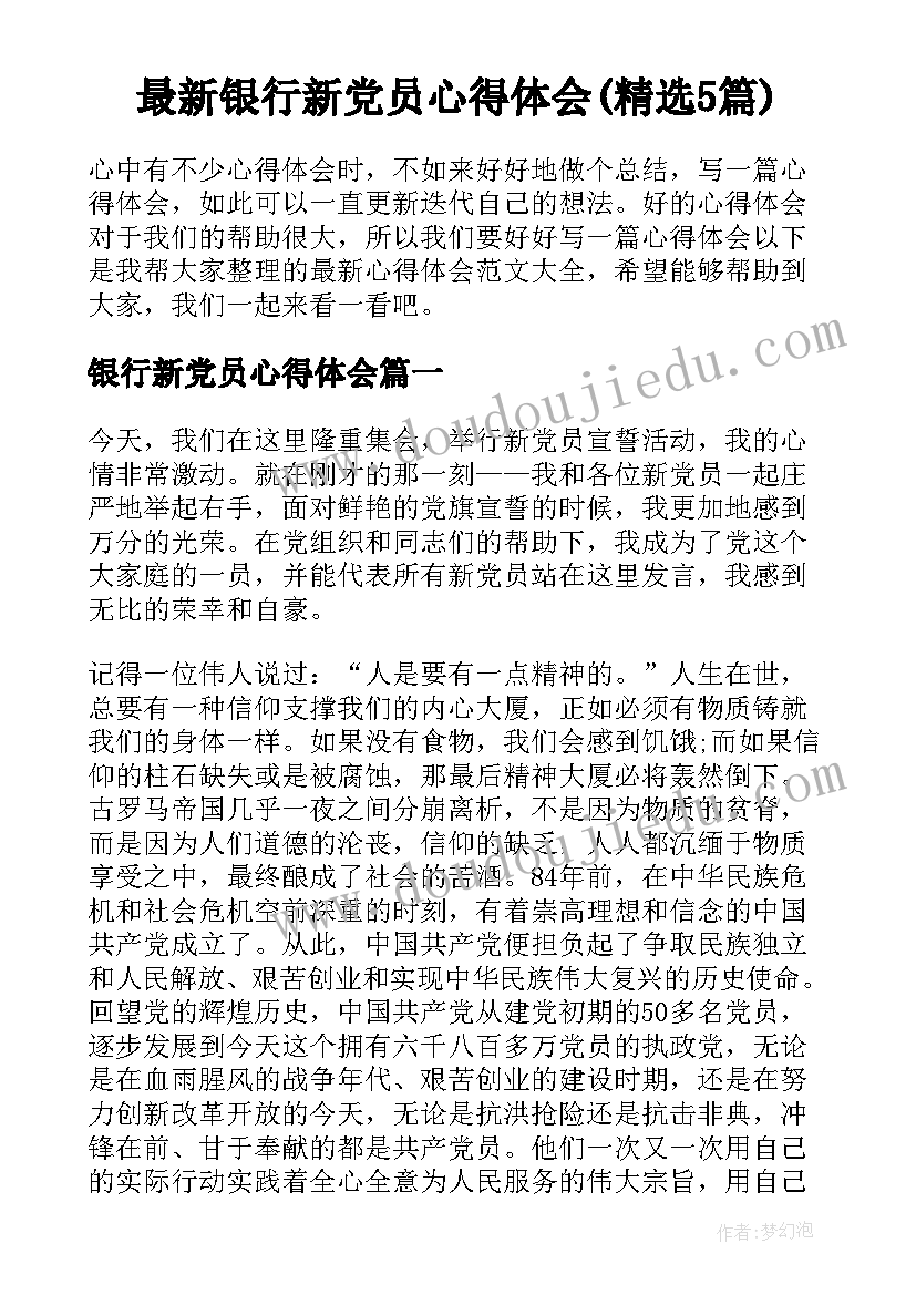 最新银行新党员心得体会(精选5篇)