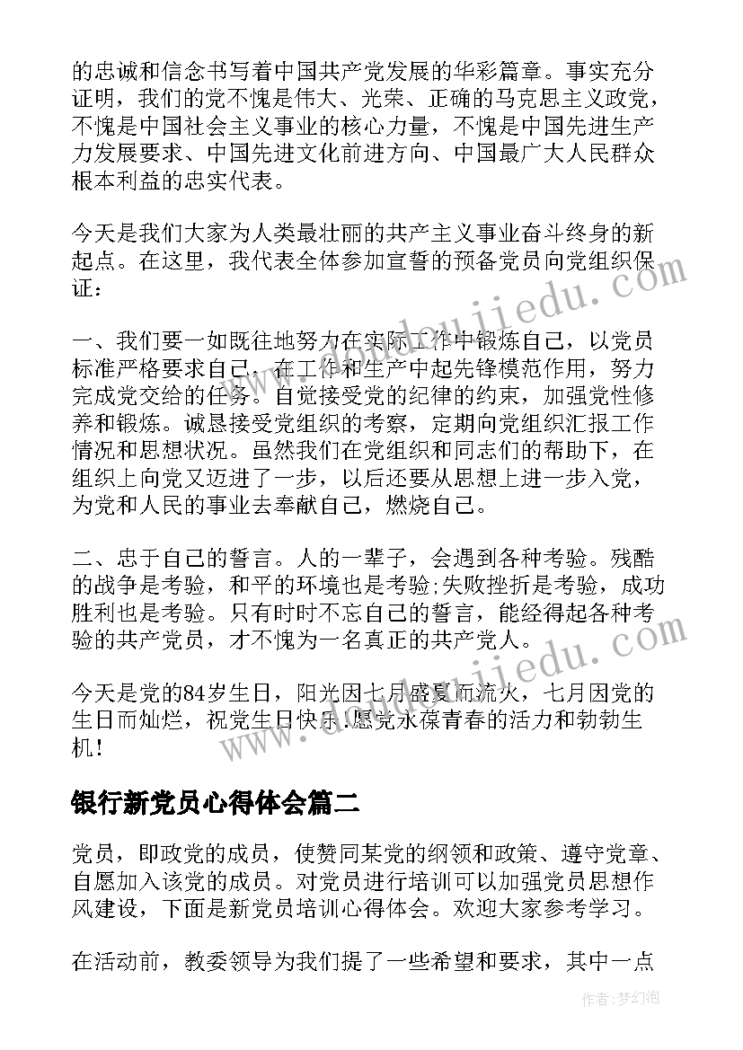 最新银行新党员心得体会(精选5篇)