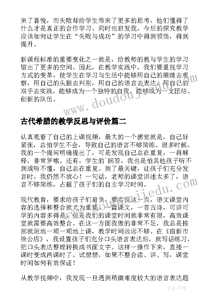 最新古代希腊的教学反思与评价 古代编钟教学反思(通用5篇)