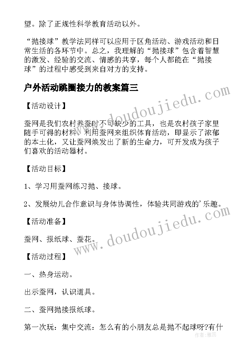 2023年户外活动跳圈接力的教案(精选9篇)