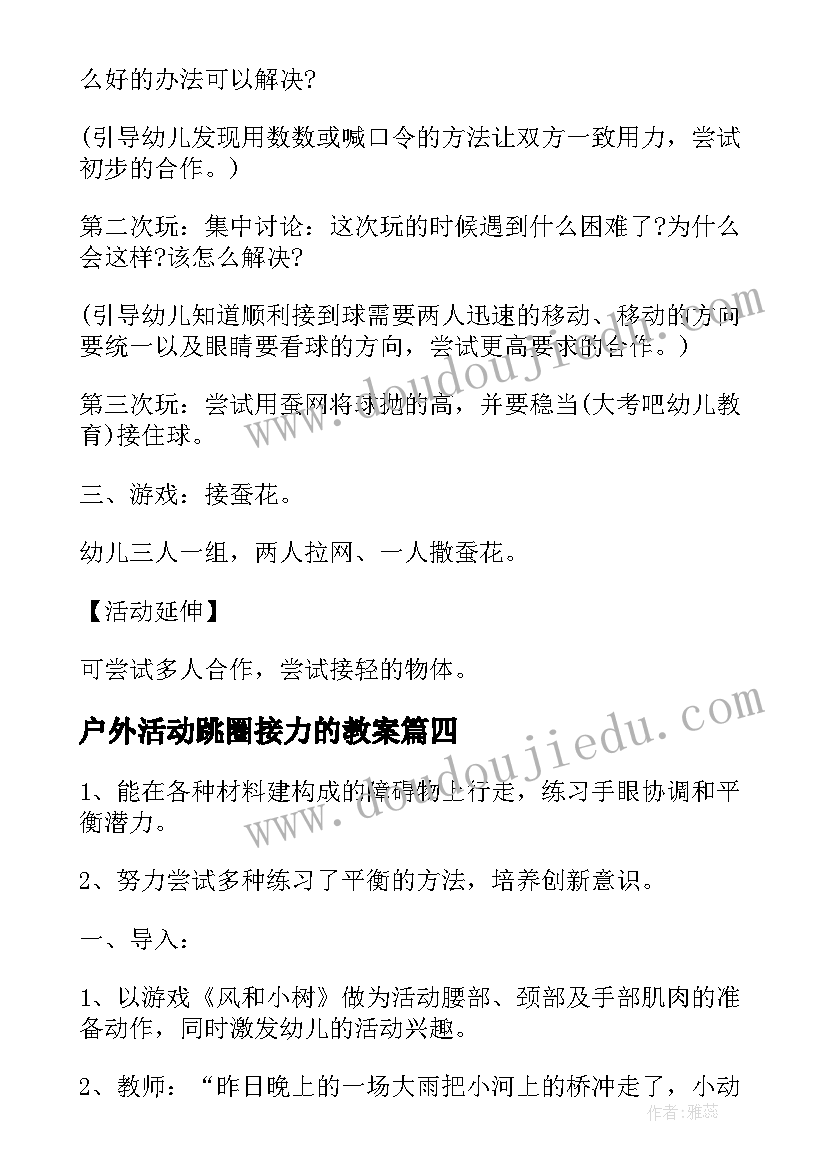 2023年户外活动跳圈接力的教案(精选9篇)