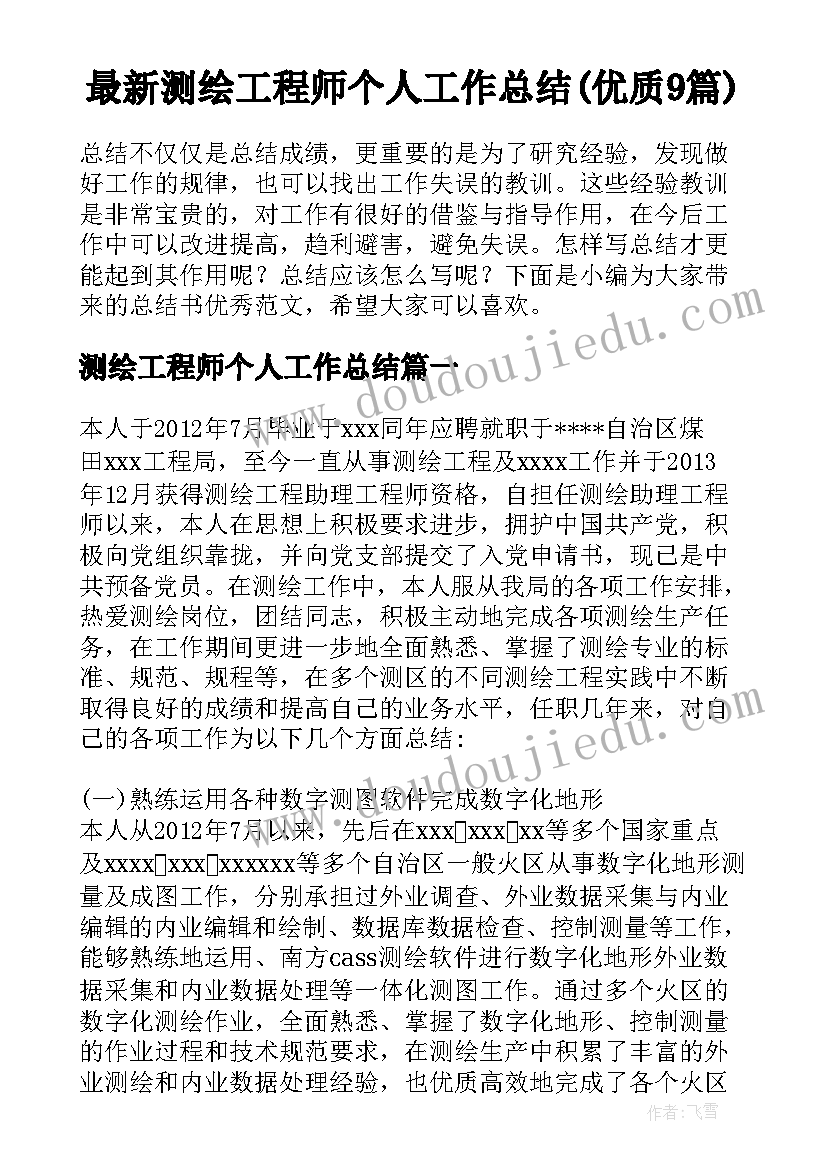 最新测绘工程师个人工作总结(优质9篇)