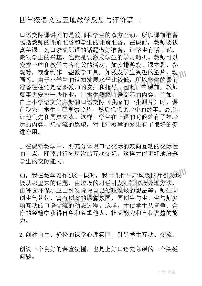 2023年四年级语文园五地教学反思与评价(优质5篇)