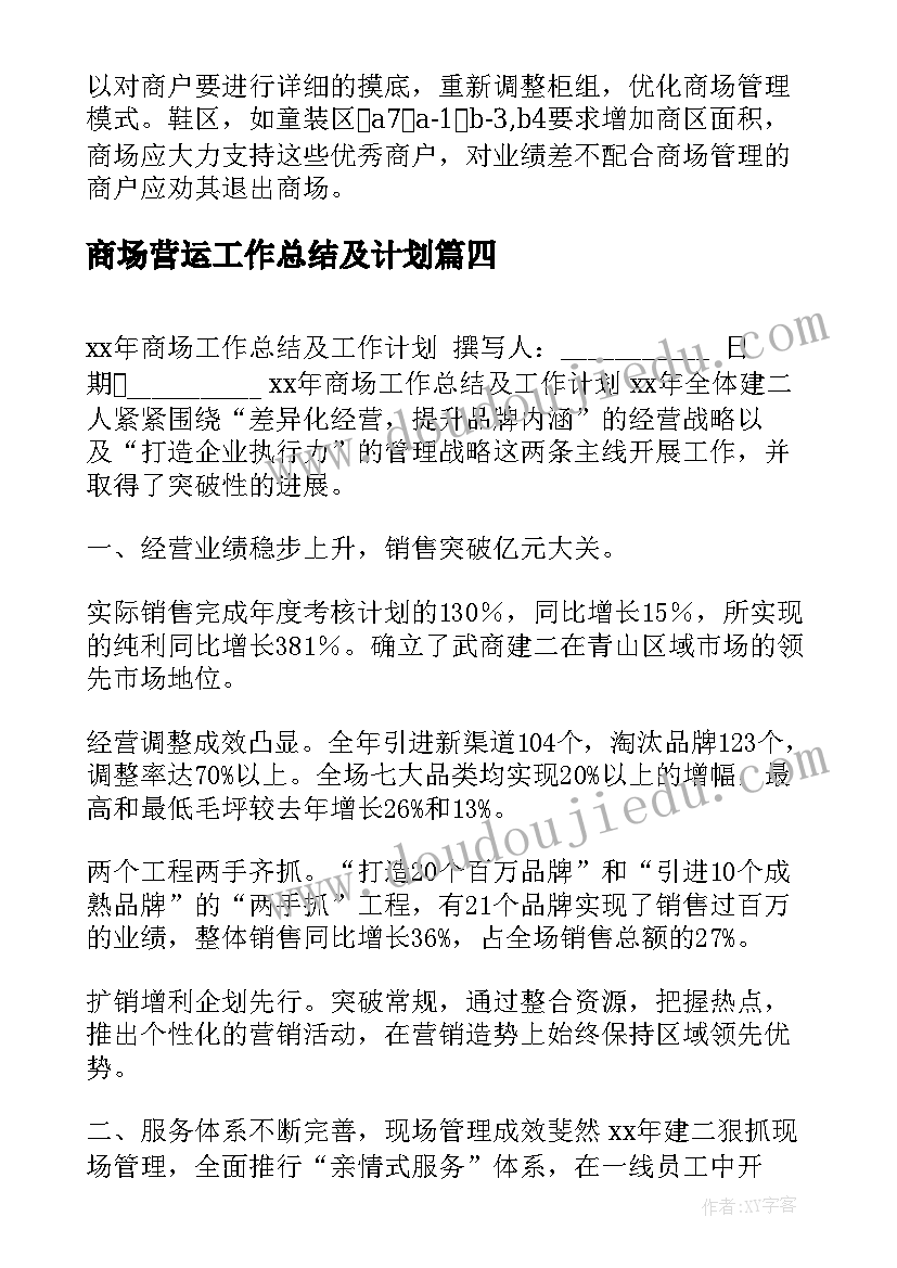 2023年商场营运工作总结及计划 商场工作总结及工作计划(实用5篇)