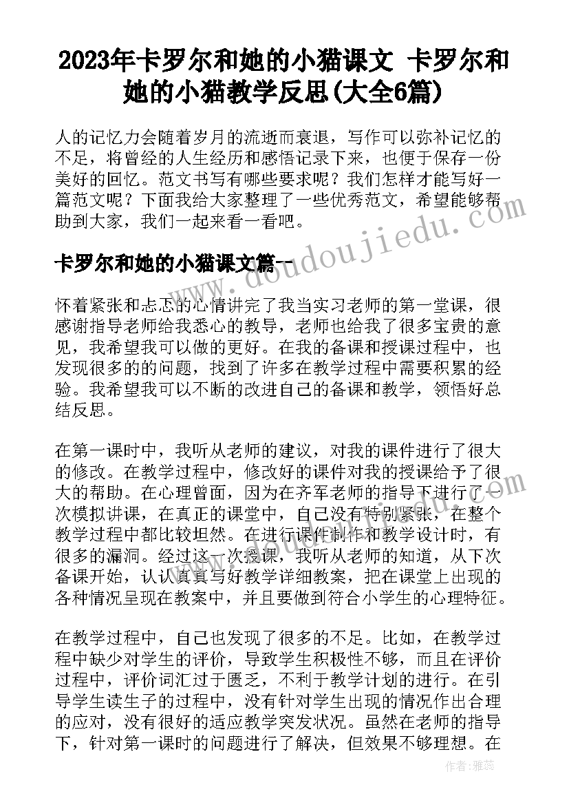 2023年卡罗尔和她的小猫课文 卡罗尔和她的小猫教学反思(大全6篇)