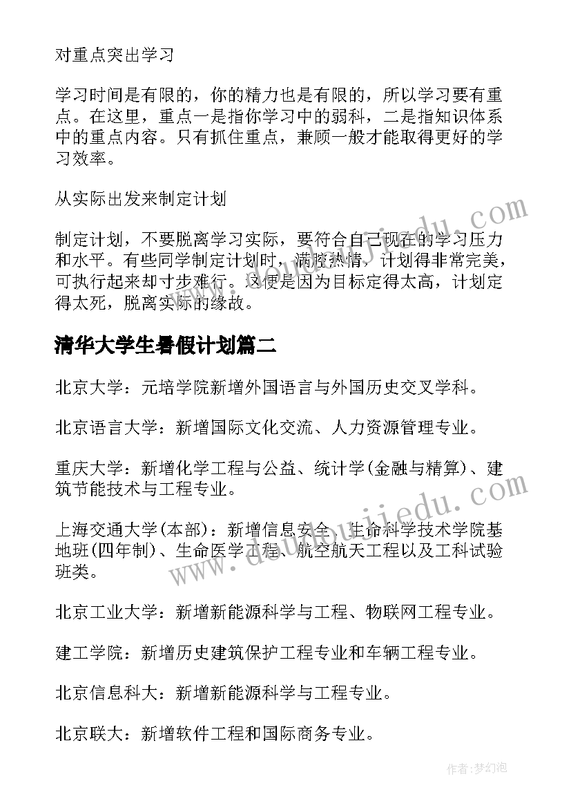 最新清华大学生暑假计划(模板5篇)