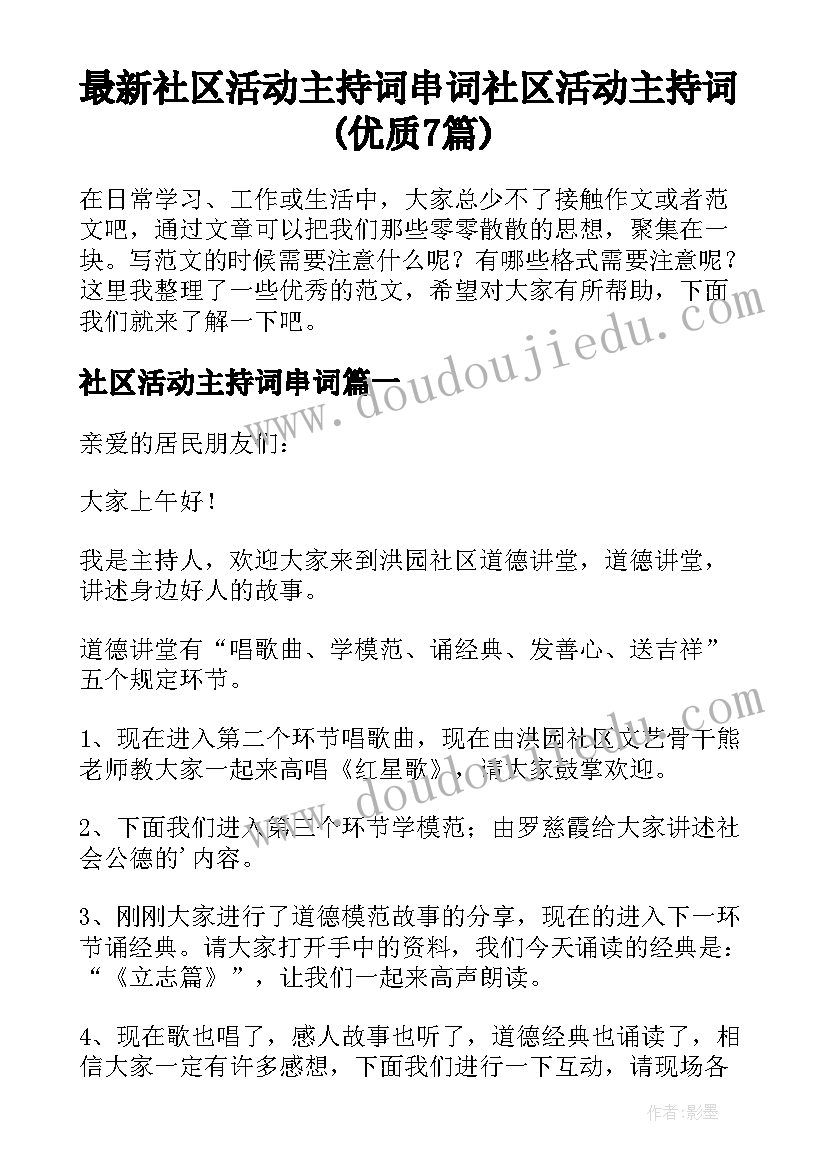 最新社区活动主持词串词 社区活动主持词(优质7篇)