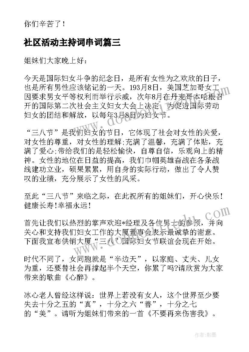 最新社区活动主持词串词 社区活动主持词(优质7篇)