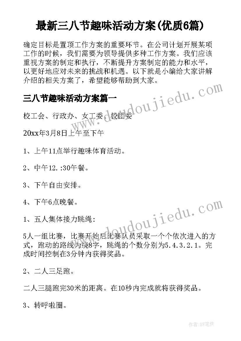 最新三八节趣味活动方案(优质6篇)