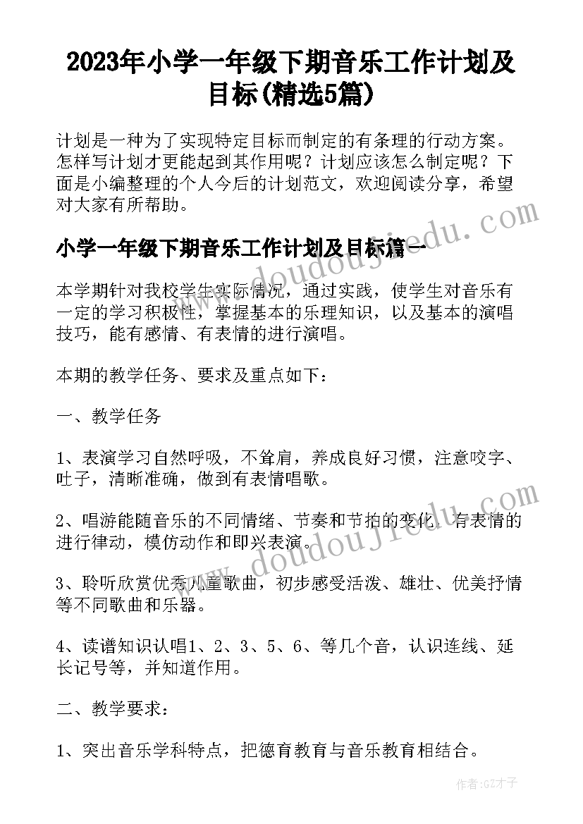 2023年小学一年级下期音乐工作计划及目标(精选5篇)