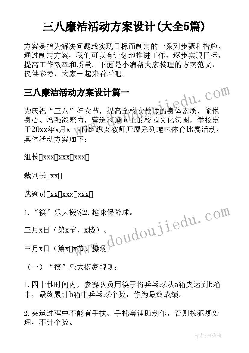 三八廉洁活动方案设计(大全5篇)