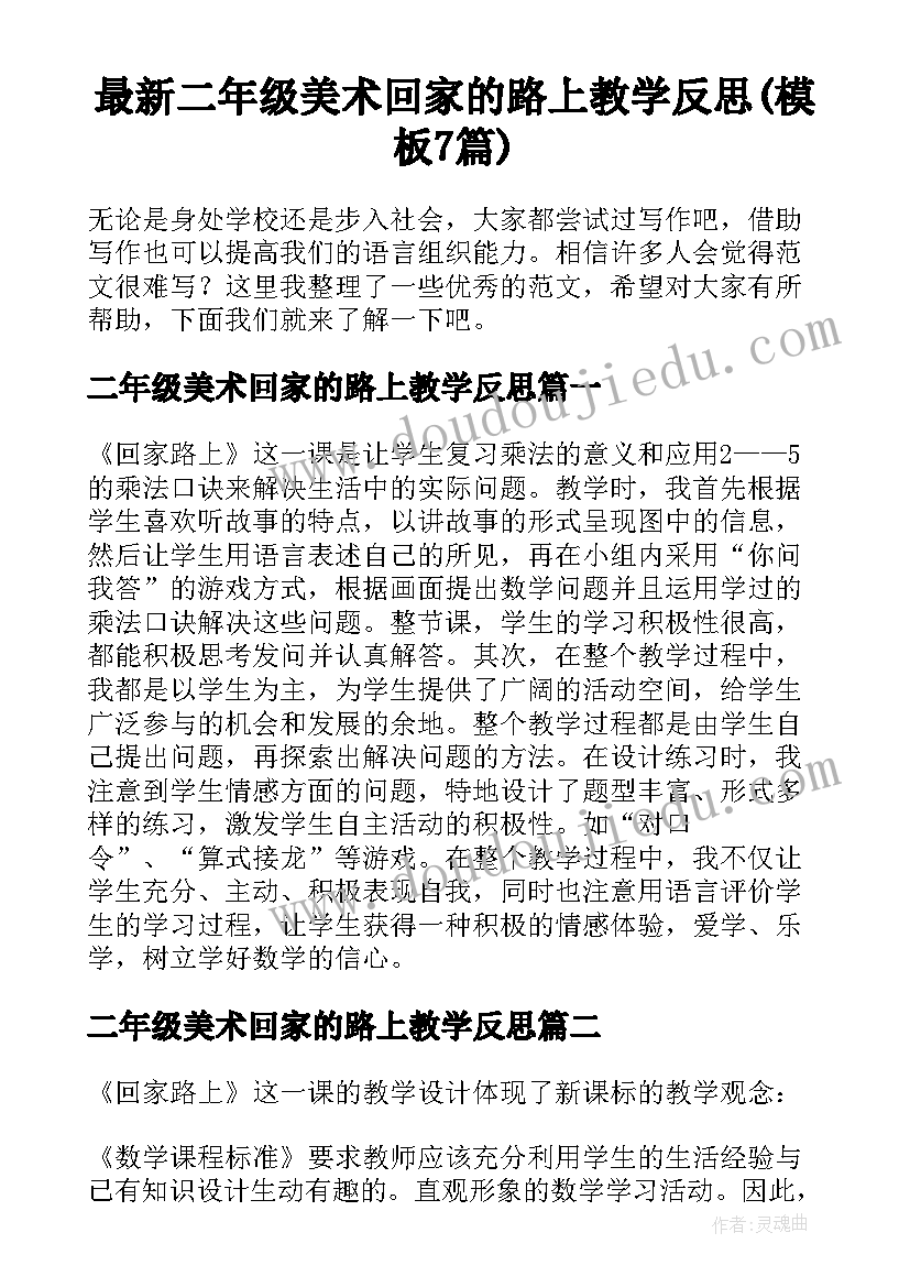 最新二年级美术回家的路上教学反思(模板7篇)