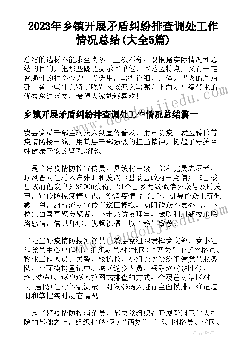 2023年乡镇开展矛盾纠纷排查调处工作情况总结(大全5篇)