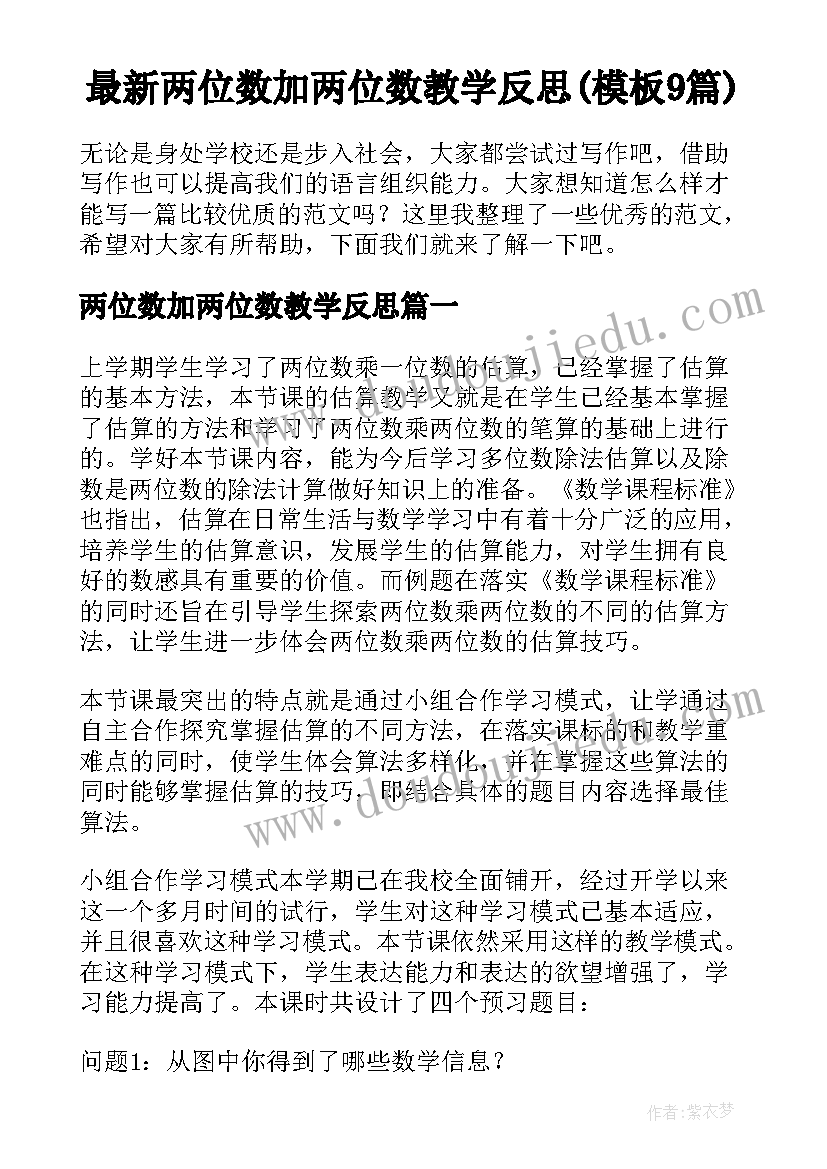 最新两位数加两位数教学反思(模板9篇)