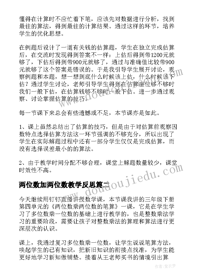 最新两位数加两位数教学反思(模板9篇)