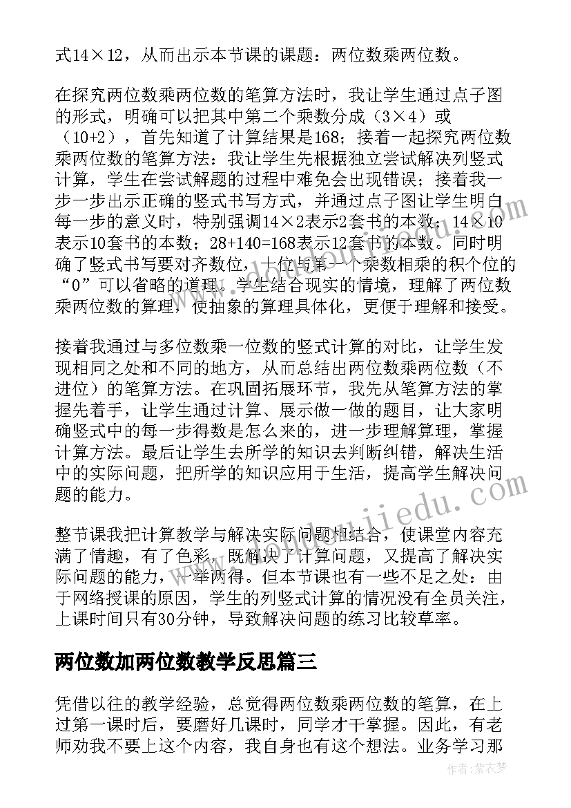 最新两位数加两位数教学反思(模板9篇)