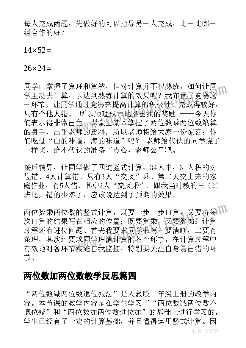 最新两位数加两位数教学反思(模板9篇)