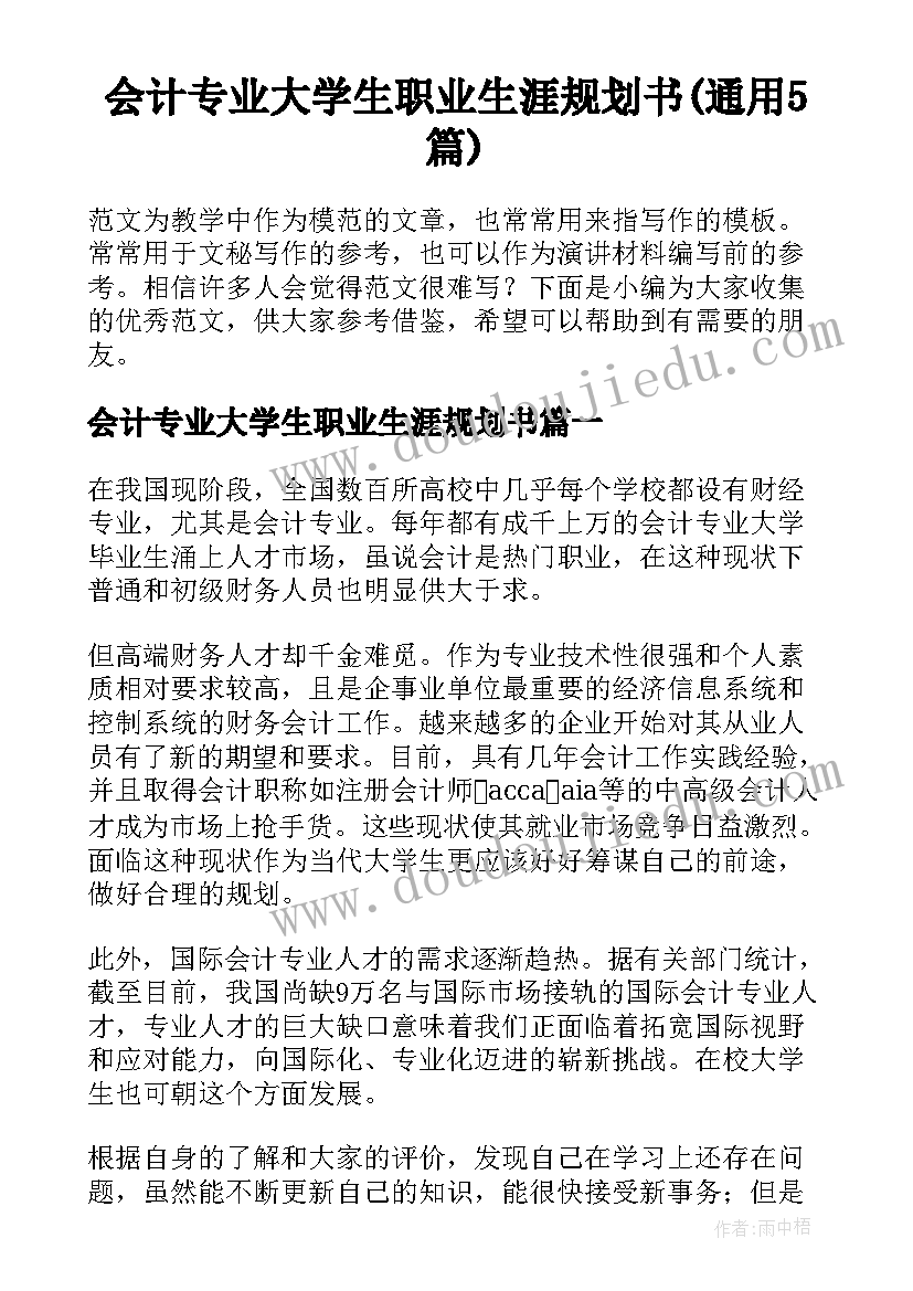 会计专业大学生职业生涯规划书(通用5篇)