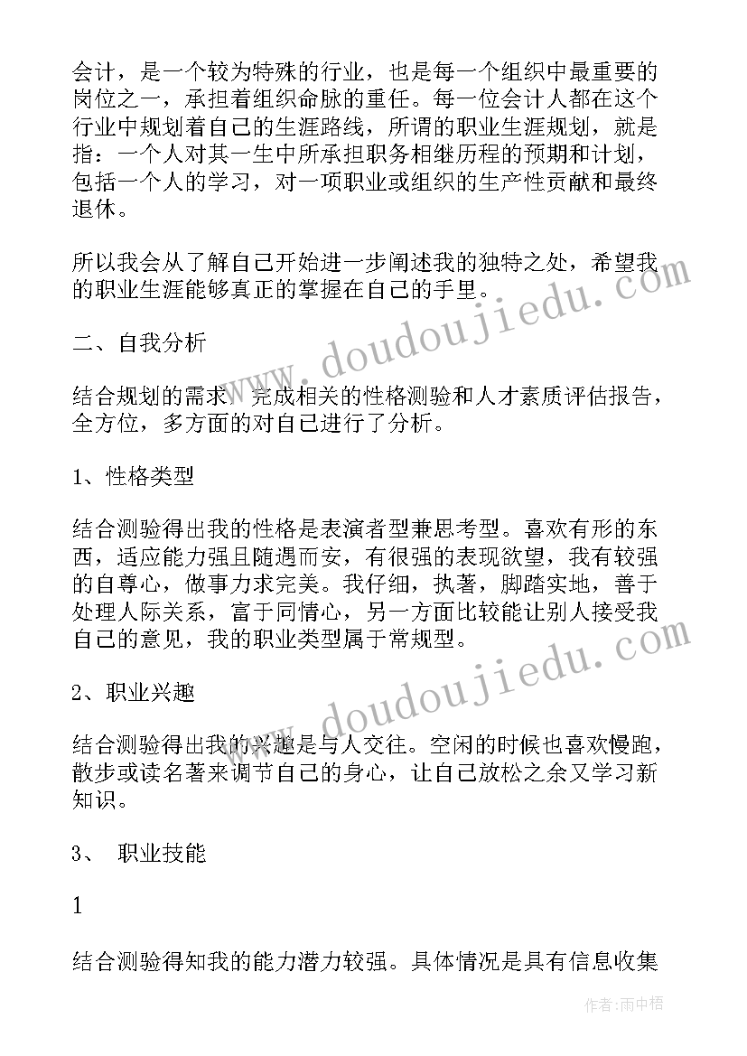 会计专业大学生职业生涯规划书(通用5篇)