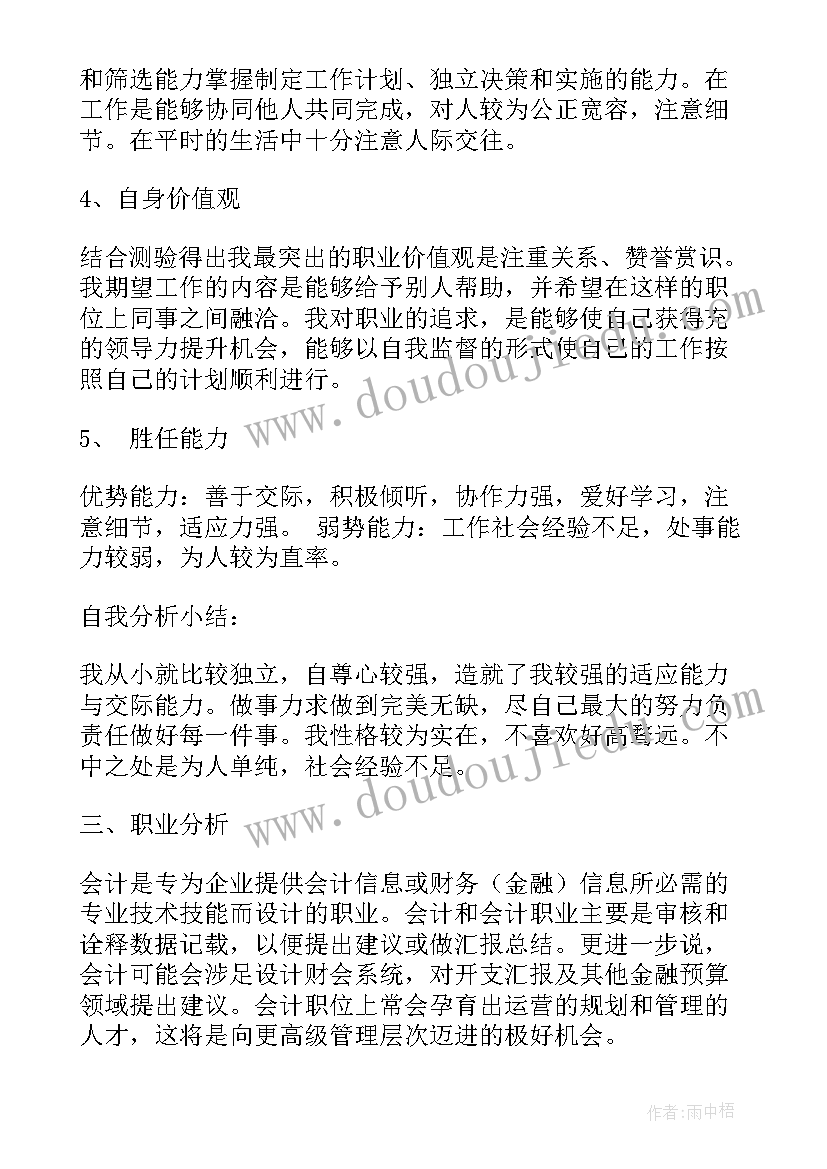 会计专业大学生职业生涯规划书(通用5篇)