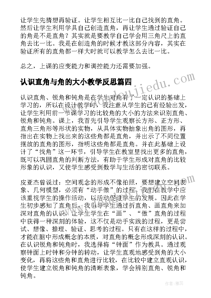 2023年认识直角与角的大小教学反思(优秀8篇)