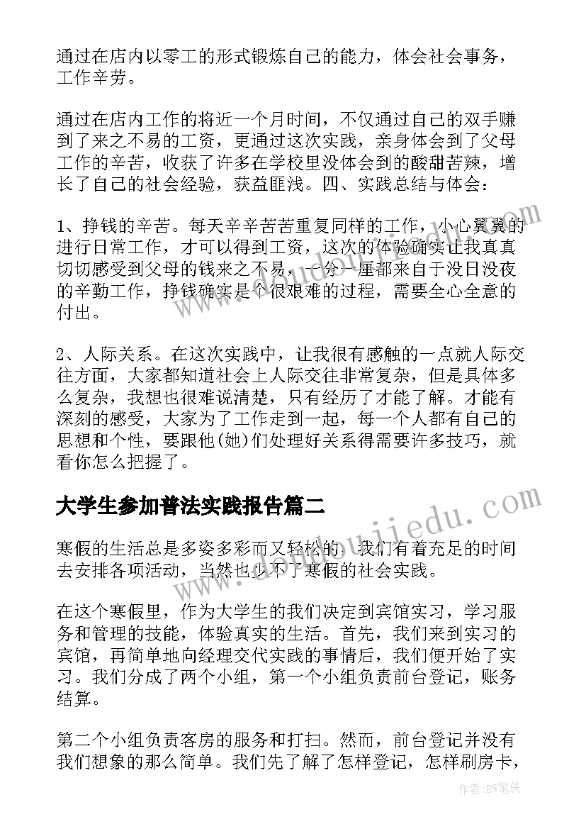 最新大学生参加普法实践报告 大学生参加寒假社会实践报告(实用5篇)