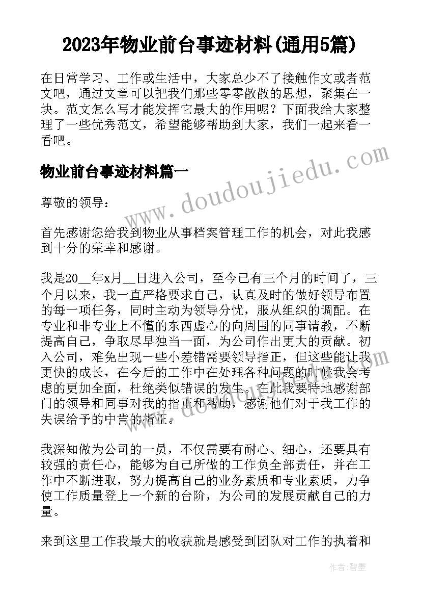 2023年物业前台事迹材料(通用5篇)