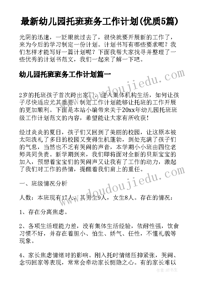 最新幼儿园托班班务工作计划(优质5篇)