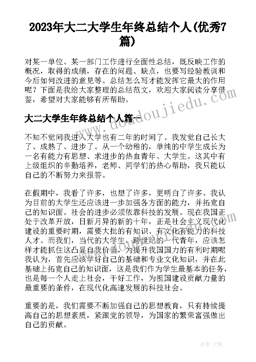 2023年大二大学生年终总结个人(优秀7篇)