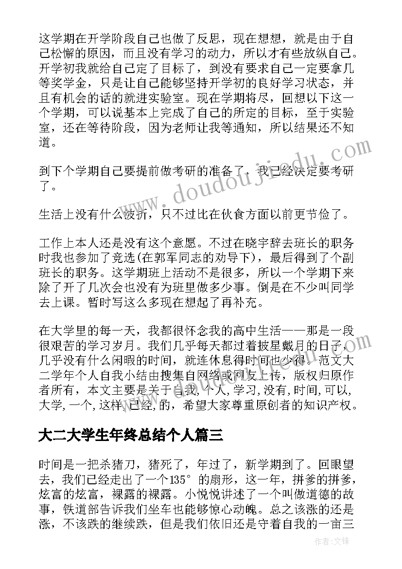 2023年大二大学生年终总结个人(优秀7篇)