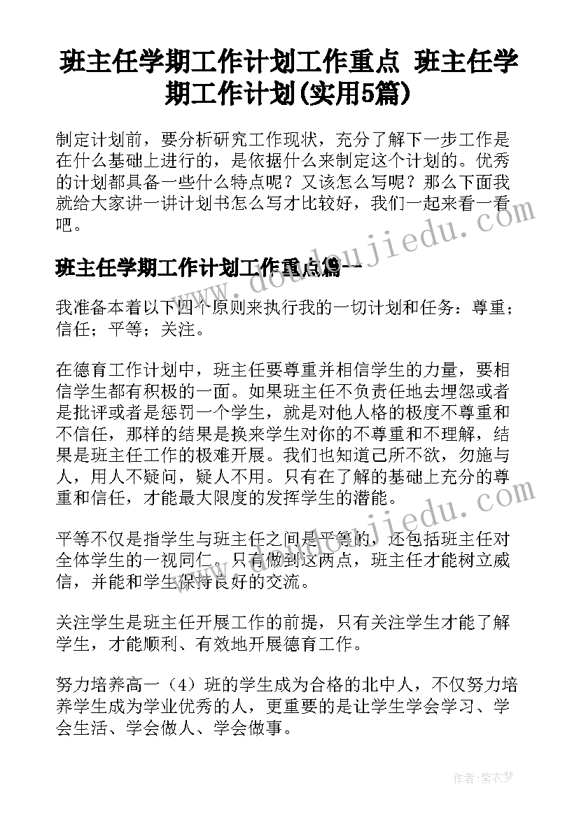 班主任学期工作计划工作重点 班主任学期工作计划(实用5篇)