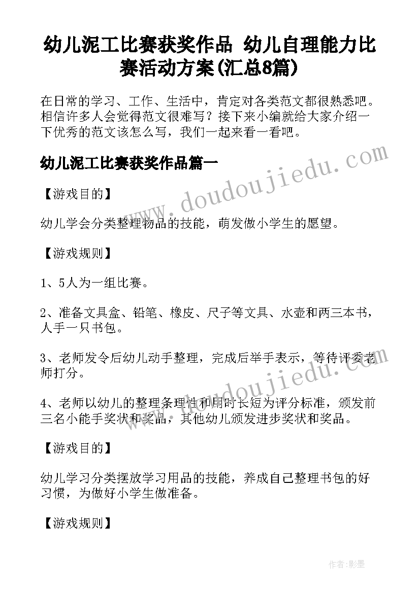 幼儿泥工比赛获奖作品 幼儿自理能力比赛活动方案(汇总8篇)