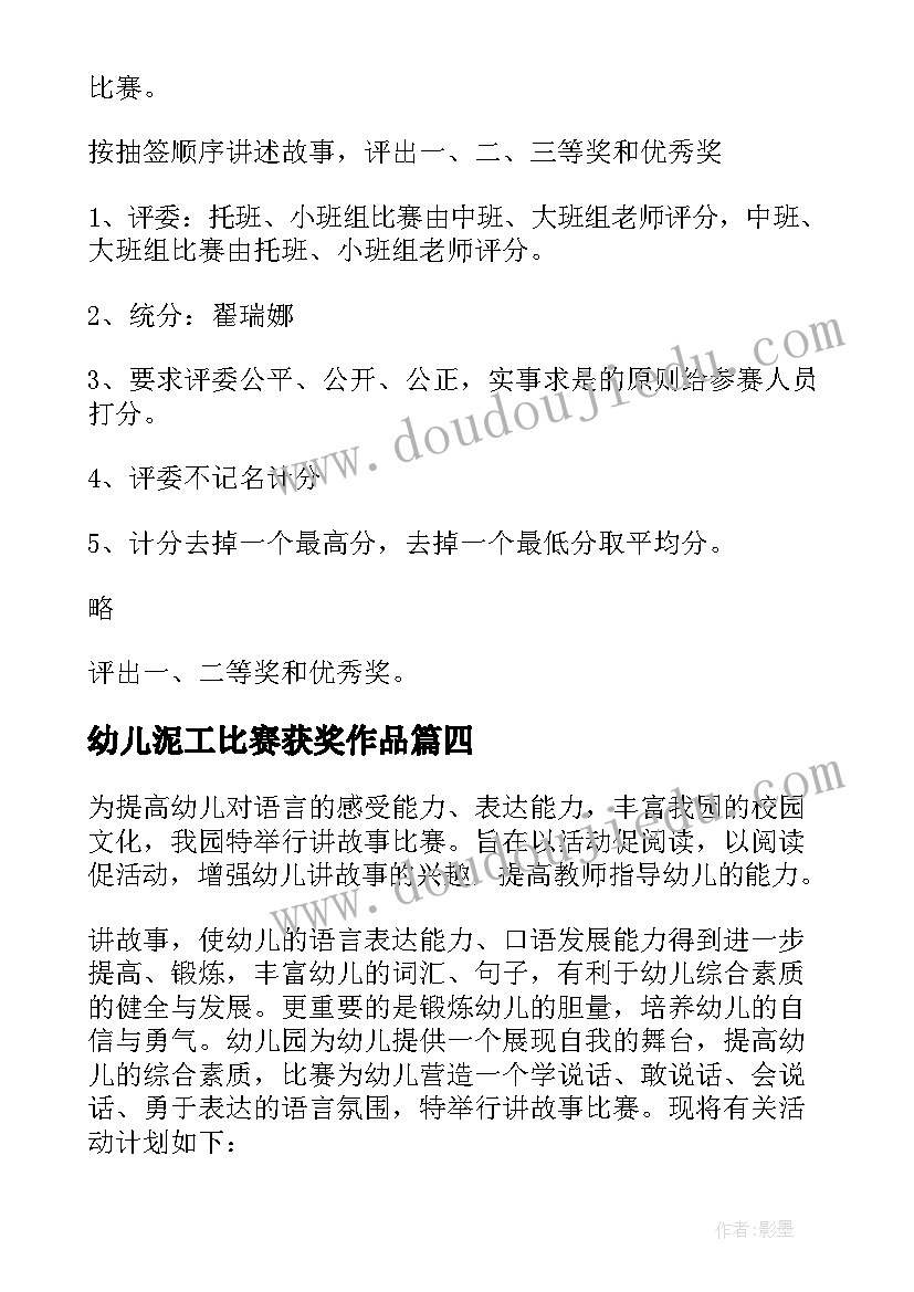 幼儿泥工比赛获奖作品 幼儿自理能力比赛活动方案(汇总8篇)