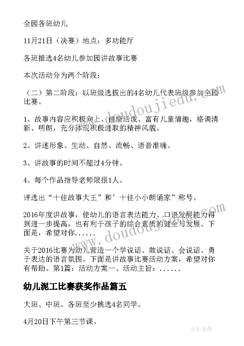 幼儿泥工比赛获奖作品 幼儿自理能力比赛活动方案(汇总8篇)