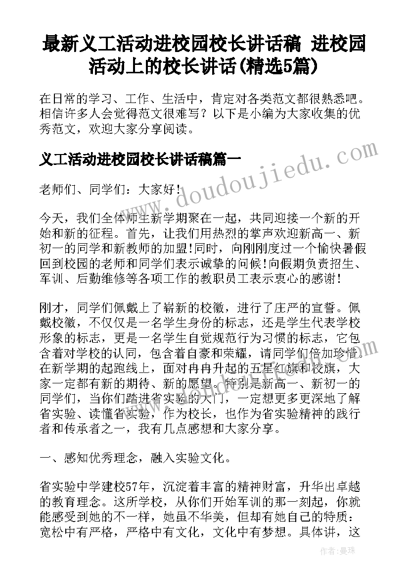 最新义工活动进校园校长讲话稿 进校园活动上的校长讲话(精选5篇)