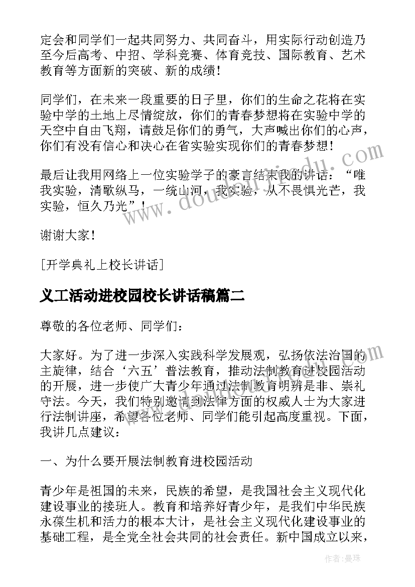 最新义工活动进校园校长讲话稿 进校园活动上的校长讲话(精选5篇)