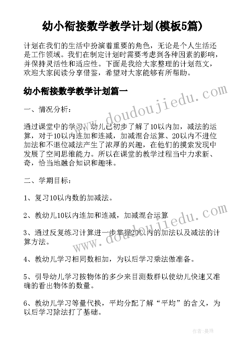 幼小衔接数学教学计划(模板5篇)