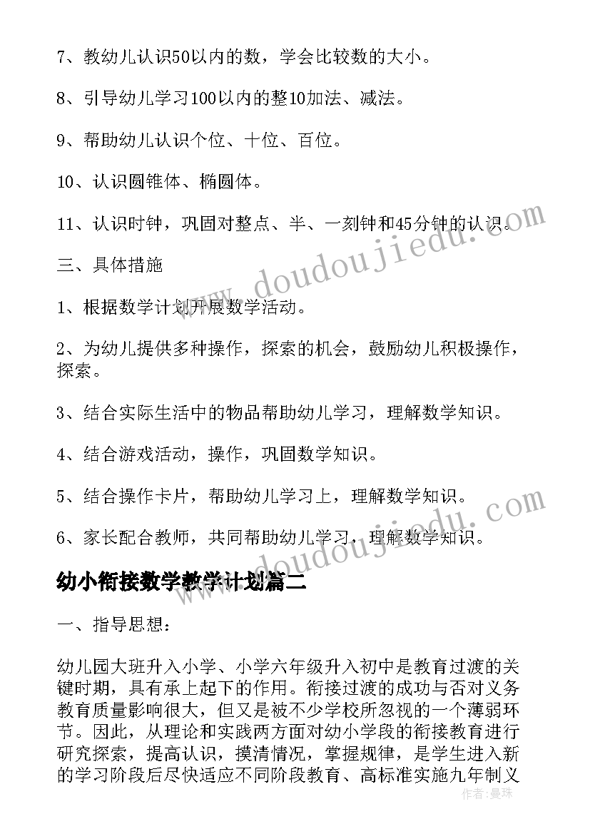 幼小衔接数学教学计划(模板5篇)