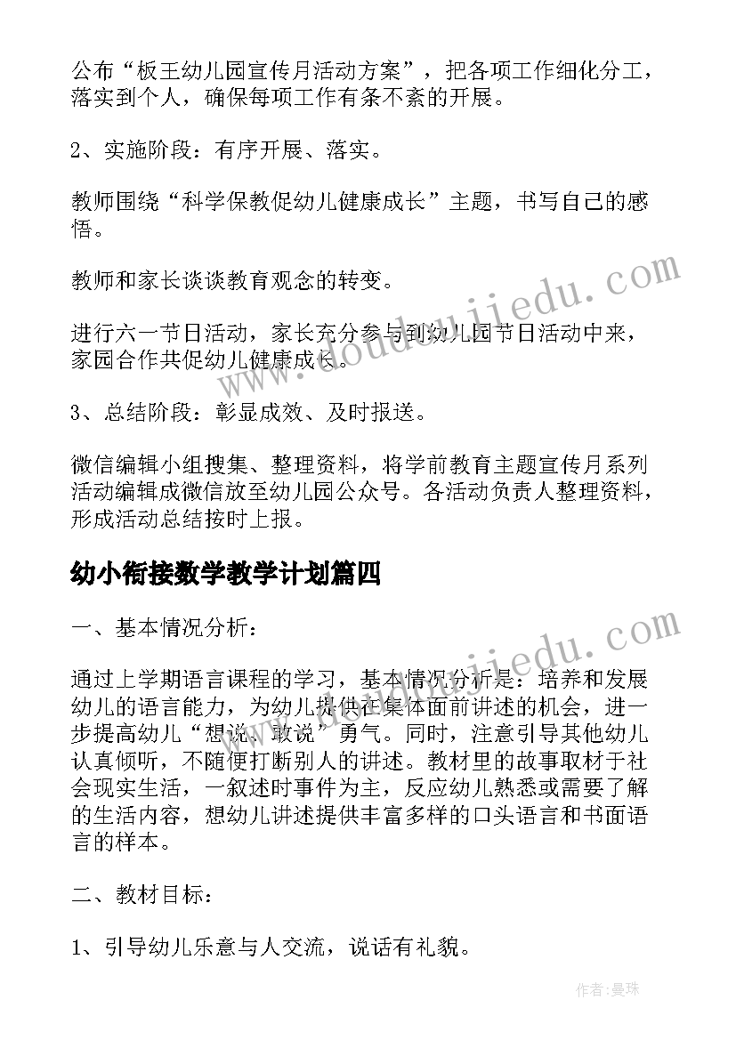 幼小衔接数学教学计划(模板5篇)