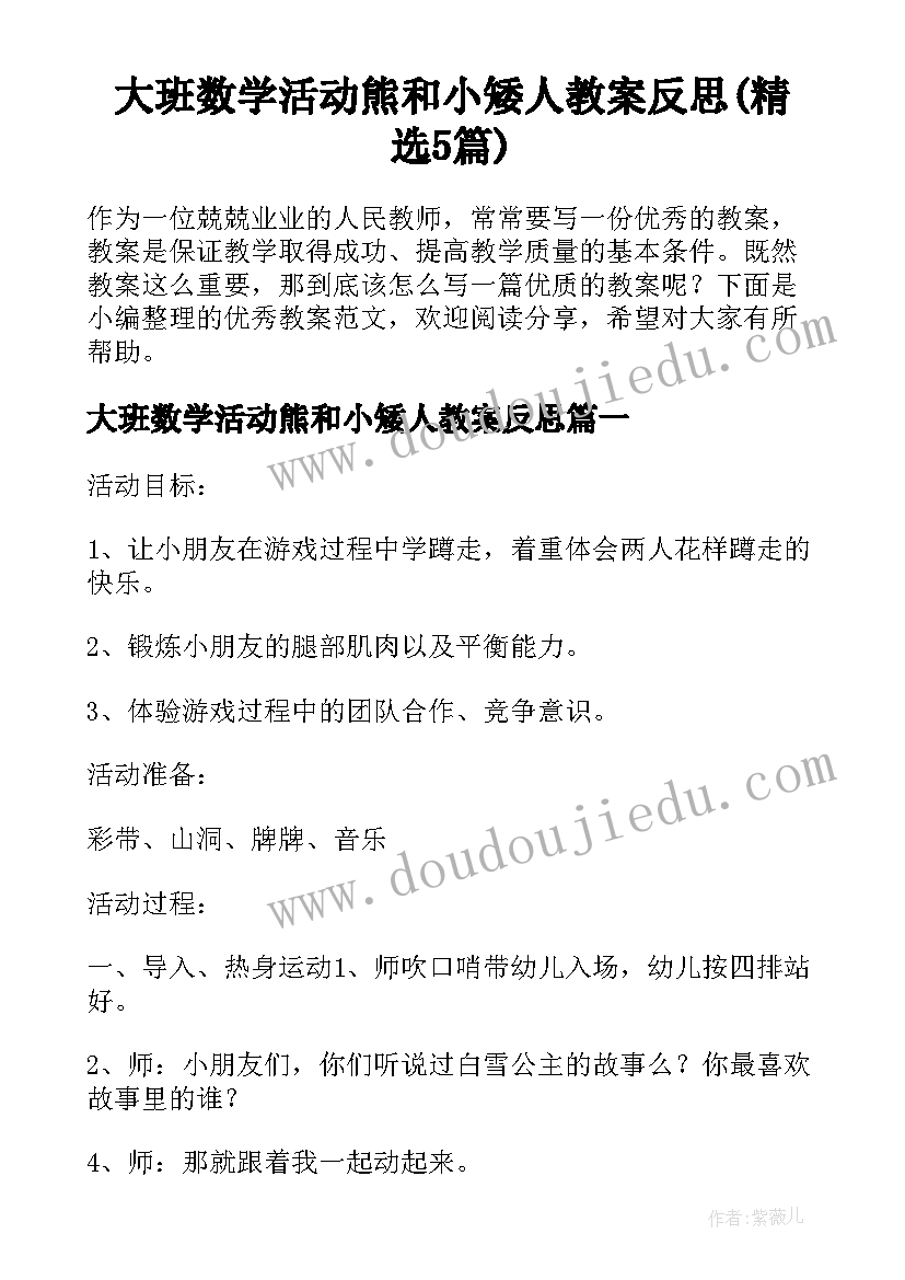 大班数学活动熊和小矮人教案反思(精选5篇)