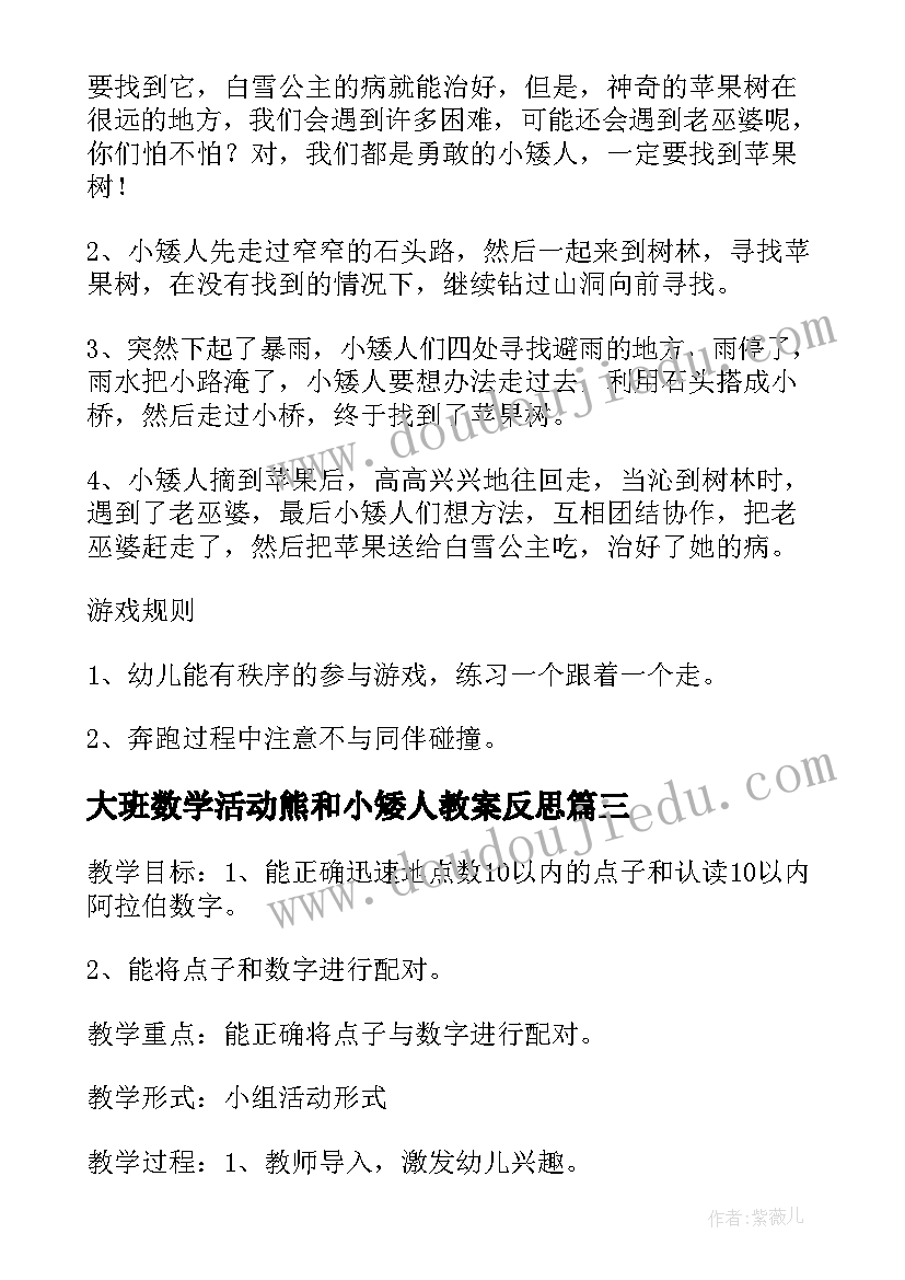 大班数学活动熊和小矮人教案反思(精选5篇)