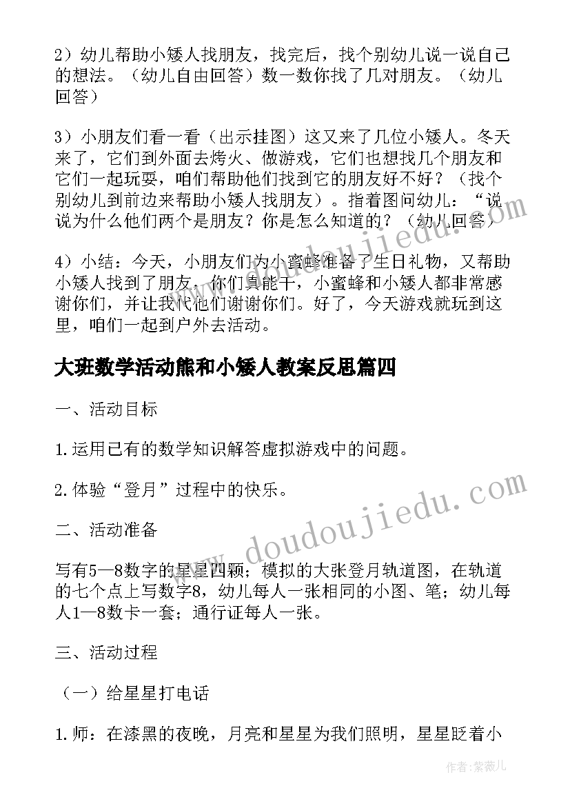 大班数学活动熊和小矮人教案反思(精选5篇)